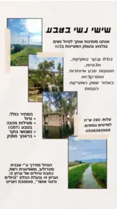 עלון בעברית מציג סצנות טבע עם טורבינות רוח, צמחייה ירוקה, נחל ומבנה כפרי. הוא מפרט טיול נשים ב-22/11, המדגיש נופים יפים בצפון הארץ. פרטי התקשרות של המארגן ומקומות מומלצים לטיול כלולים.