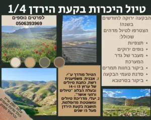כרזת טיולים בעברית מציגה תמונות מדהימות של נוף עם גבעות ירוקות וגוף מים שליו, לצד כניסה למבנה ושביל מרוצף אבנים. הדגשת אטרקציות מומלצות בעמק ירדון, מספקת פרטי מסלול, דוגמיות צבע ופרטי יצירת קשר.