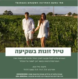 זוג מטייל יד ביד בשביל לצד שדה תירס מתחת לשמים בהירים. טקסט בעברית מזמין אתכם לחקור את חוויות בטבע בישראל עם סיור זוגי מיוחד וסדנה בנושא השקעה מודעת, עם תאריכי אירועים ופרטי התקשרות.