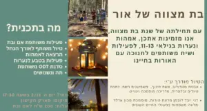 פלייר כולל תמונות שונות ומידע על חגיגת בת מצווה. למעלה משמאל נראים אנשים נוטעים עצים ואילו מטיילים בישראל, במרכז שני פנסים דולקים. הטקסט בעברית, מפרט פעילויות ותוכניות חגיגות עם חוויות בטבע בישראל. ערכת צבעים ירוקים ובז.