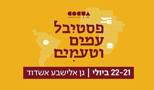 כרזה בעברית עם סמלי מפת העולם על רקע צהוב, המקדמת את פסטיבל העמים והטעמים שיתקיים ב-21-22 ביולי בגן אלישבע, אשדוד.