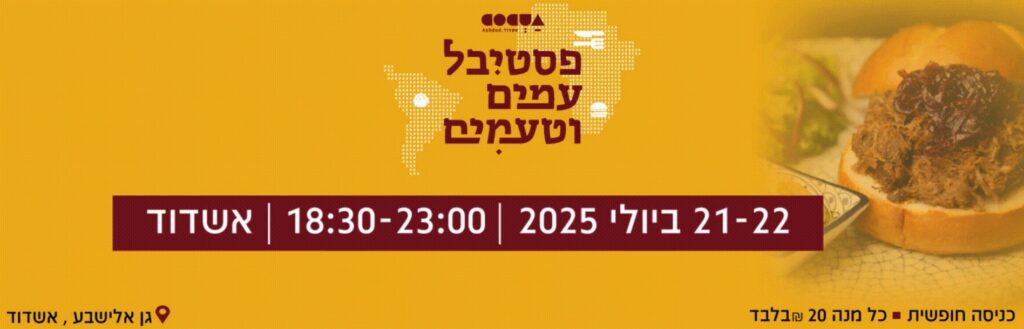 כרזה בעברית לפסטיבל אוכל וטעמים באשדוד, 21-22 ביולי 2025, 18:30-23:00, עם מפה ותקריב של המבורגר מימין. מיקום: פאב אלביס, אשדוד.